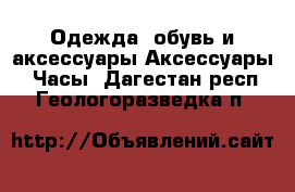 Одежда, обувь и аксессуары Аксессуары - Часы. Дагестан респ.,Геологоразведка п.